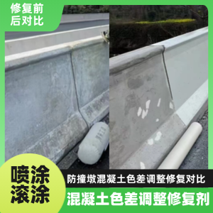 色达工程人必看！混凝土色差“面子难题”，一招修复不返工